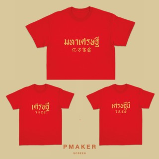 🏮เสื้อยืด ขาว/แดง/ดำ ชุดลาย เศรษฐี/เศรษฐีนี/มหาเศรษฐี🏮 ตัวหนังสือสีทอง ผ้าคอตตอน 💯 นุ่ม ใส่สบาย ใส่ได้ทั้งครอบครัว