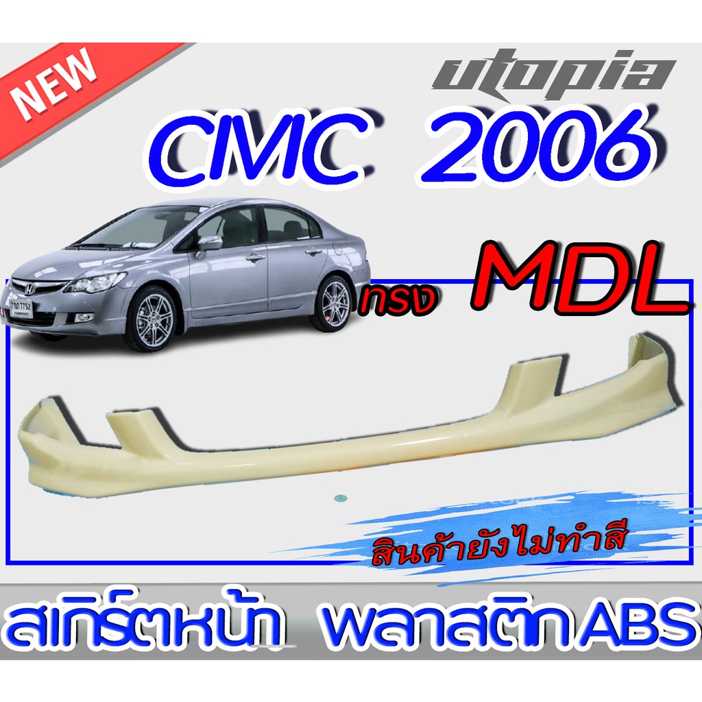 สเกิร์ตหน้าแต่งรถยนต์  CIVIC 2006 2007 2008 ลิ้นหน้า ทรง MODUL0 พลาสติก ABS งานดิบ ไม่ทำสี