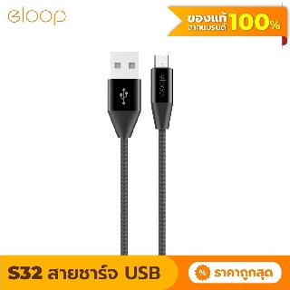 [29บ. โค้ด 15DD911] Eloop S32 สายชาร์จ USB Data Cable Micro USB หุ้มด้วยวัสดุป้องกันไฟไหม้ 2.1A ของแท้ 100%