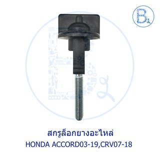 **อะไหล่แท้** สกรูล็อกยางอะไหล่ HONDA ACCORD13-19,CRV13-18