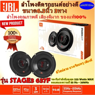 ของใหม่ พร้อมส่งทันที!!! JBL รุ่น STAGE3 637Fลำโพงแกนร่วม 6.5นิ้ว  3ทาง 4 โอห์ม แบรนด์แท้100% เสียงดี รับประกัน คุณภาพ