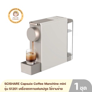 SCISHARE Capsule Coffee Manchine mini รุ่น S1201 เครื่องชงกาแฟแคปซูล ใช้งานง่าย สั่งงานชงกาแฟได้ในปุ่มเดียว