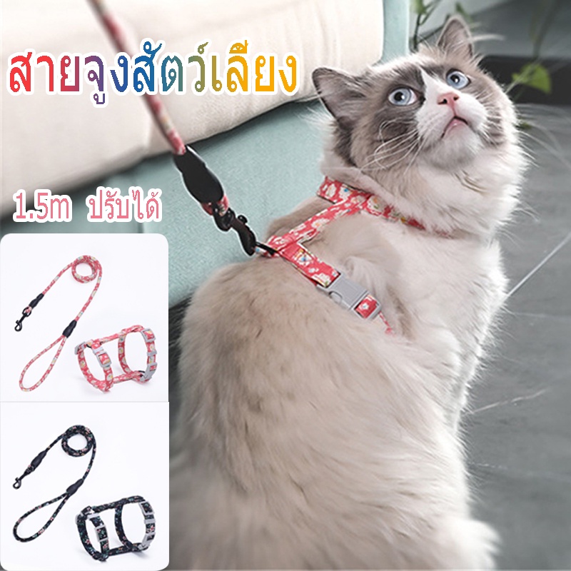 COD พร้อมส่ง สายจูงสัตว์เลี้ยง สายจูงแมว 1.5M สายจูงสุนัข ปรับได้