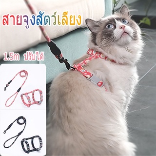 🐈COD🐕 พร้อมส่ง สายจูงสัตว์เลี้ยง สายจูงแมว 1.5M สายจูงสุนัข ปรับได้