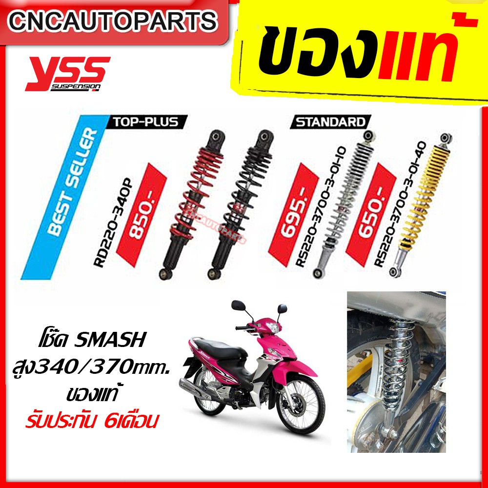 โช๊คแก๊ส YSS SUZUKI SMASH ปี2011 ขึ้นไป รุ่น TOP-PLUS / Standard สูง 340 / 370 มิล ของแต่ง ของมันต้อ