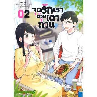 หนังสือ จุดรักเราด้วยเตาถ่าน เล่ม 2สินค้ามือหนี่ง  พร้อมส่ง # Books around