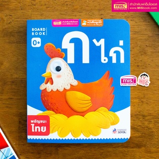 MISBOOK หนังสือเด็กแรกเกิด กระดาษแข็ง board book : กไก่