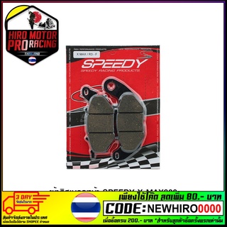 ผ้าดิสเบรคหน้า (SPEEDY-RACING) X-MAX300/R3/MT03 (4415209374000)