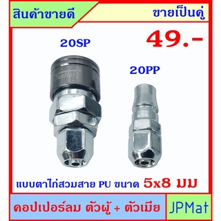 คอปเปอร์ลม (Coupler) ตัวผู้+ตัวเมีย แบบตาไก่ 20PP+20SP ใช้กับสายลมขนาด 5x8มม (วงใน-วงนอก) ขายเป็นคู่