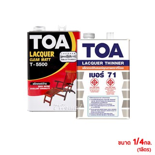 TOA ชุดแลคเกอร์ทินเนอร์ แล็กเกอร์ด้าน T-5500 + แลคเกอร์ทินเนอร์ เบอร์ 71 ขนาด 1/4GL. (1ลิตร) ชุดพร้อมใช้งาน (1ชุด)