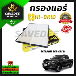 กรองแอร์ Hi-brid Nissan Navara