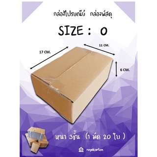 11 x 17 x 6 CM. ไซส์0   กล่องพัสดุ กล่องไปรษณี ( 1มัด / 20ใบ )