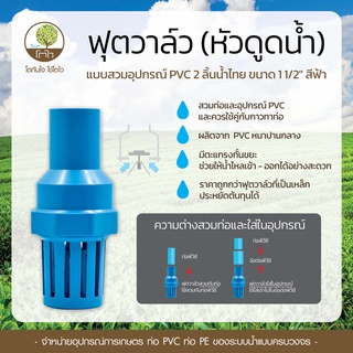 **แถมฟรี กาวทาท่อ 50g.** ฟุตวาล์ว แบบสวมอุปกรณ์ PVC 2 ลิ้นน้ำไทย ขนาด 1 1/2" สีฟ้า - โตไว