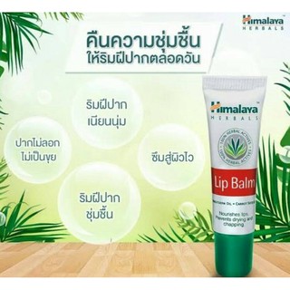 @@ Himalaya lip balm 10 g. ช่วยเพิ่มความชุ่มชื่นของริมฝีปาก