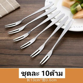 ส้อมจิ้มผลไม้ (ชุดละ10ด้าม) ส้อมสแตนเลสขนาดเล็ก ที่จิ้มผลไม้