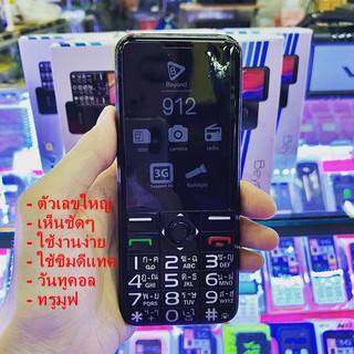 มือถือปุ่มกด3G Beyond 912 Dtac (เครื่องศูนย์ประกัน1ปี ใส่ซิมได้ทุกระบบ Dtac Ais Truemove MybyCat) แบตอึด ตัวหนังสือใหญ่