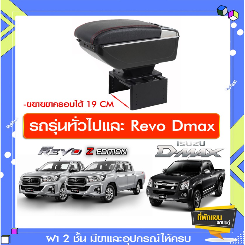 ที่พักแขน ท้าวแขน วางแขนในรถยนต์ ตรงรุ่น ทั่วไป ครอบจักรวาล และแปลงใส่ REVO Dmax ได้ (ราคาส่ง)ถูกและคุณภาพดี มีที่นี่