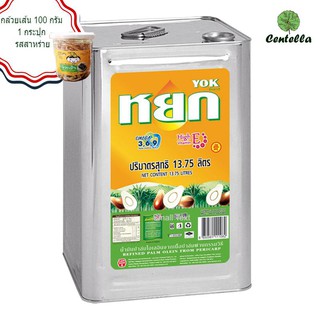 หยก น้ำมันปาล์ม 13.75 ลิตร x1 ชิ้น ฟรี บานาน่า แฟมิลี่ กล้วยเส้น 100 กรัม 1 กระปุก รสสาหร่าย