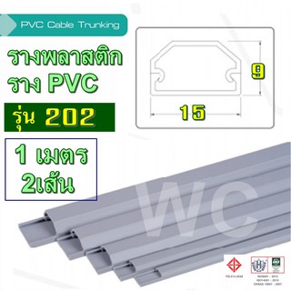 รางพลาสติก รางสายไฟ pvc พลาสติก  รุ่น TT202 ยาว1เมตร 2เส้น ต่อ1ออเดอร์  แบบรางโค้ง รางร้อยสายโทรศัพท์ ขนาด 9 x 15 x 1 ม