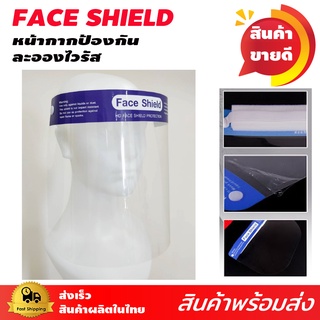 🔥เฟสชิลด์🔥 แพค 100ชิ้น Face Shield เกรดโรงพยาบาล เฟสชิว เฟสชิล หน้ากากป้องการละอองเชื้อโรค หน้ากากใส ครอบปิดเต็มใบหน้า