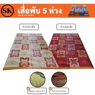 เสื่อ 2 พับ เสื่อพลาสติก ความยาว 3 เมตร ใช้งานได้ทั้ง 2 ด้าน