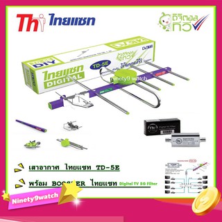 Thaisat Antenna เสาอากาศทีวีดิจิตอล รุ่น TD 5E Outdoor + BOOSTER ไทยแซท Digital TV 5G Filter อุปกรณ์ตัดสัญญาณรบกวน