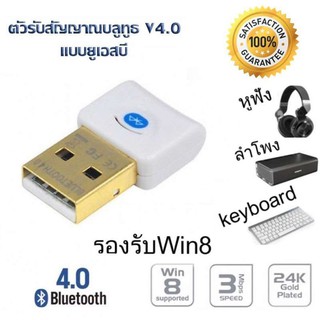 ตัวรับ / ตัวส่ง สัญญาณ Bluetooth (สีขาว) จาก PC / Notebook ไปหาอุปกรณ์ใดๆที่มี Bluetooth ได้