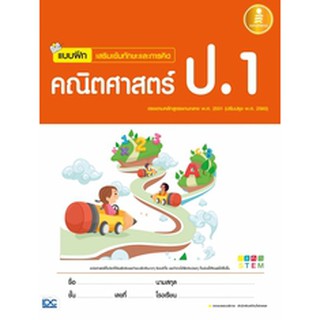 หนังสือ แบบฝึก เสริมเข้มทักษะและการคิด คณิตศาสตร์ ป.1