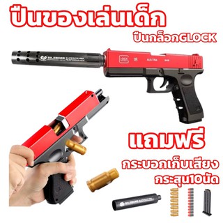 ปืนแม๊กกาซีน ปืนกล็อกGLOCK ปืนของเล่นเด็ก ปืนกระสุนโฟม พร้อมกระสุนโฟม10นัดยิงรัวได้ ปืนเนิร์ฟ ปืนลูกซอง