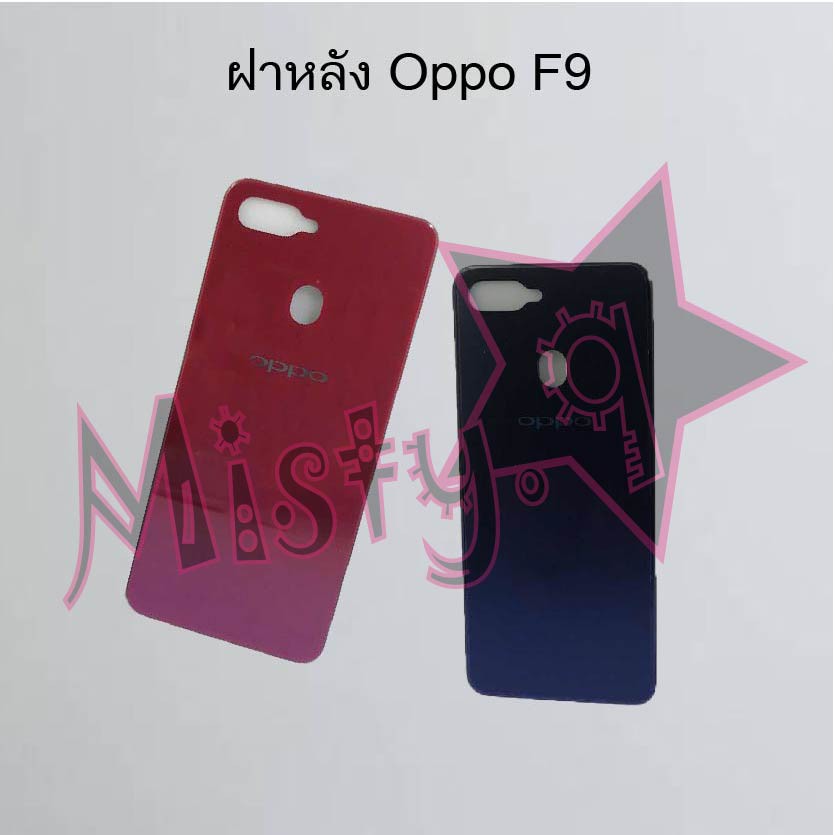 ฝาหลังโทรศัพท์ [Back Cover] Oppo F9