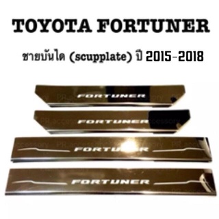 PR ชายบันไดScupplate TOYOTA FORTUNER ปี 2015-2018