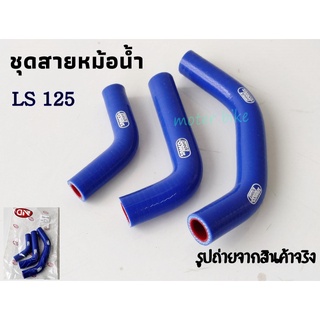 สายหม้อน้ำ LS 125 ชุดตามรูป สินค้าพร้อมจัดส่ง งานพรีเมี่ยมหนาและแข็งแรง