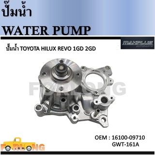 ปั๊มน้ำ TOYOTA REVO 1GD 2GD #16100-09710 Water Pump