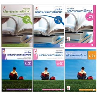 หนังสือเรียนพื้นฐานหลักภาษาและการใช้ภาษาไทย ม.1-6 (อจท)