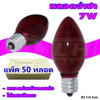 หลอด จำปา 7W (A-21) หลอดขั้ว E12 (แพ็ค 50 หลอด)