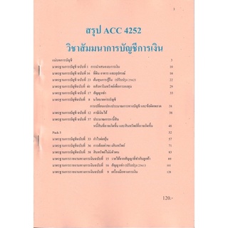 ชีทราม ชีทสรุป ACC4252 วิชาสัมมนาการบัญชีการเงิน