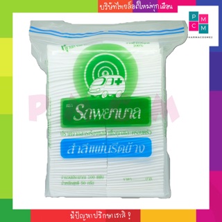 สำลีแผ่นตรารถพยาบาลรีดข้าง ผลิตจากฝ้ายธรรมชาติ 100% ขนาดถุง 50 กรัม 100 แผ่น