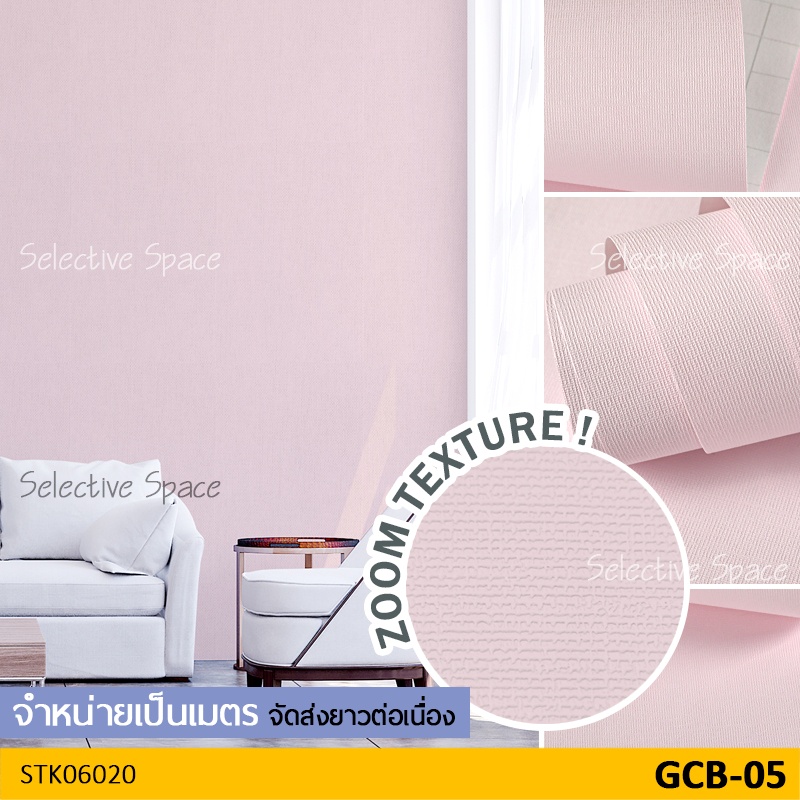สติกเกอร์ติดผนัง สีพื้นทึบ ลายผ้า วอลเปเปอร์มีกาวในตัว รุ่น NV STK-06020 สี GCB-05 สีชมพูอ่อน ชมพูพา