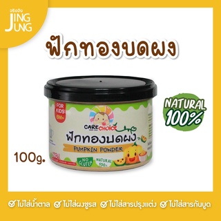 C071 ฟักทอง บดผง แบรนด์แคร์ช้อยส์ 70ก..อาหารทารก (6 เดือน+) สูตรธรรมชาติ ไม่ปรุงแต่ง อาหารเสริมสำหรับทารก