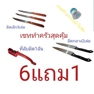 มีดทำครัวเซททำครัวสุดคุ้ม6แถม1 มีดทำครัว ที่ลับมีด