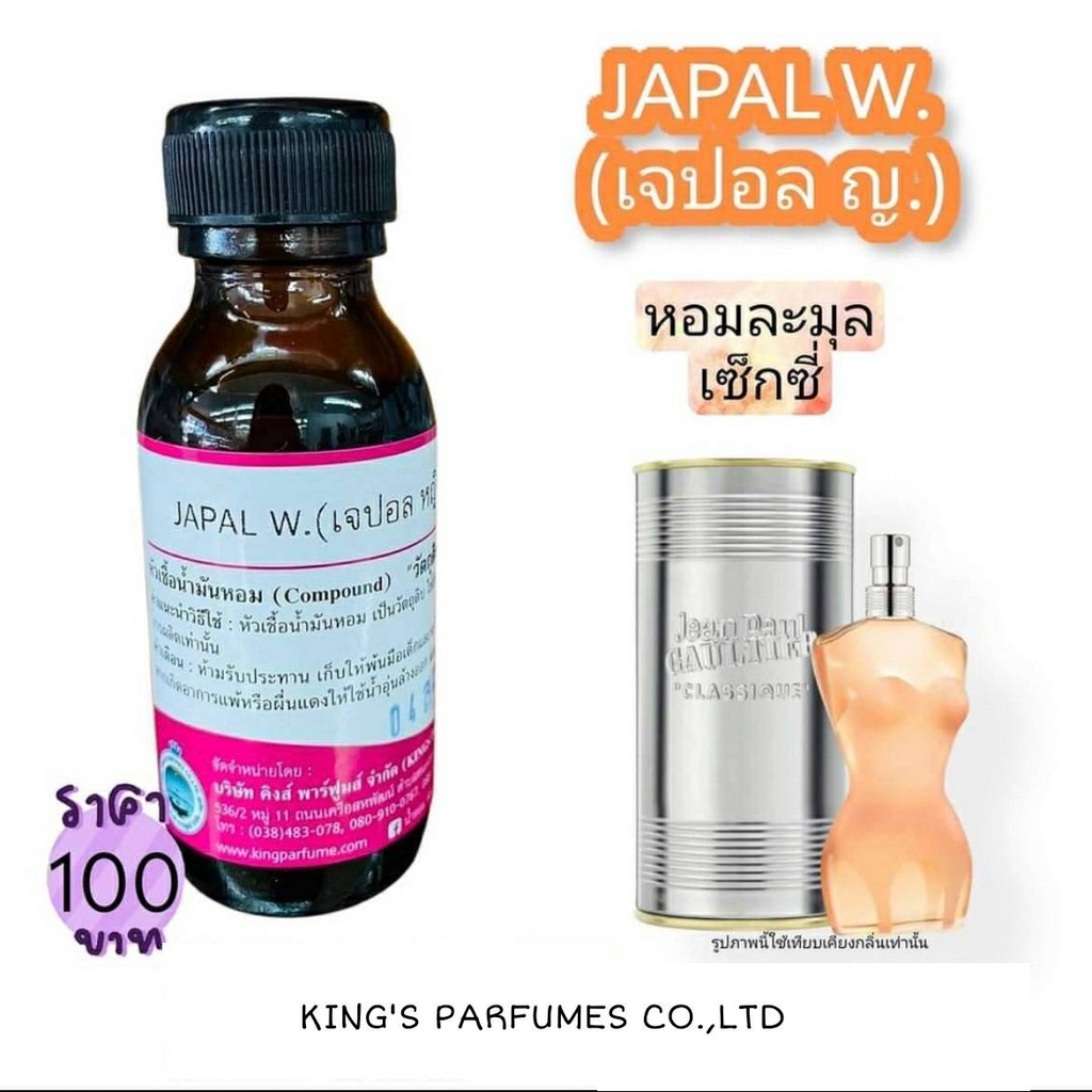 หัวเชื้อน้ำหอมแท้ 30-100ML.กลิ่น JAPOL W (เจปอล หญิง,ชองปอง ผู้หญิง) น้ำหอม หัวน้ำหอม