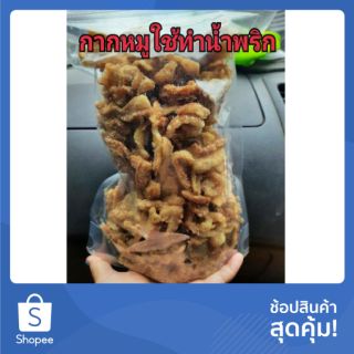 [500กรัม/ถุง] 🐖🐷กากหมูสำหรับทำน้ำพริกกากหมู🐖 ผัดพริกแกง🌶🌶ทำอาหาร ใส่ในก๊วยเตี๋ยวเพิ่มรสชาติไปอีกแบบ