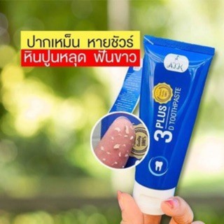 ของแท้ 100% ยาสีฟัน 3d plus ระงับกลิ่นปาก หินปูนหลุดไว