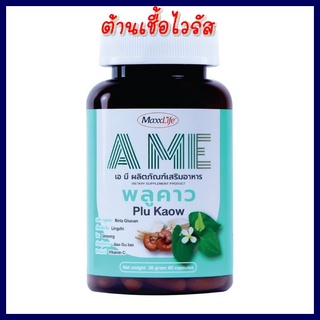 exp8/2023 Maxxlife AME พลูคาว30/60 แคปซูล 1 ขวด เสริมภูมิคุ้มกัน