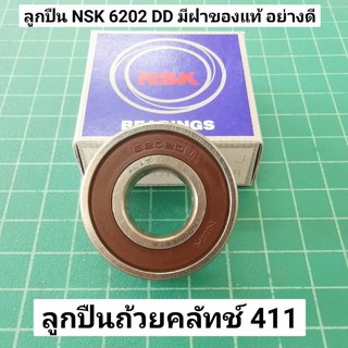 ลูกปืนถ้วยคลัทช์ NB411 RBC411 ยี่ห้อ NSK 6202 DD ฝายาง NSK แท้ คุณภาพญี่ปุ่น ลูกปืน 411 ราคาต่อ 1 ลูก