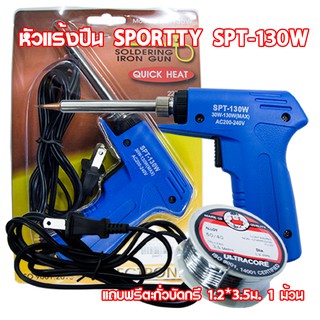 SPORTTY SOLDERING IRON GUN หัวแร้งปืน บัดกรีไฟฟ้ารุ่นปรับความร้อนสูง (30-130วัตต์) รุ่น SPT-130W แถมฟรีตะกั่ว 1ม้วน มุลค