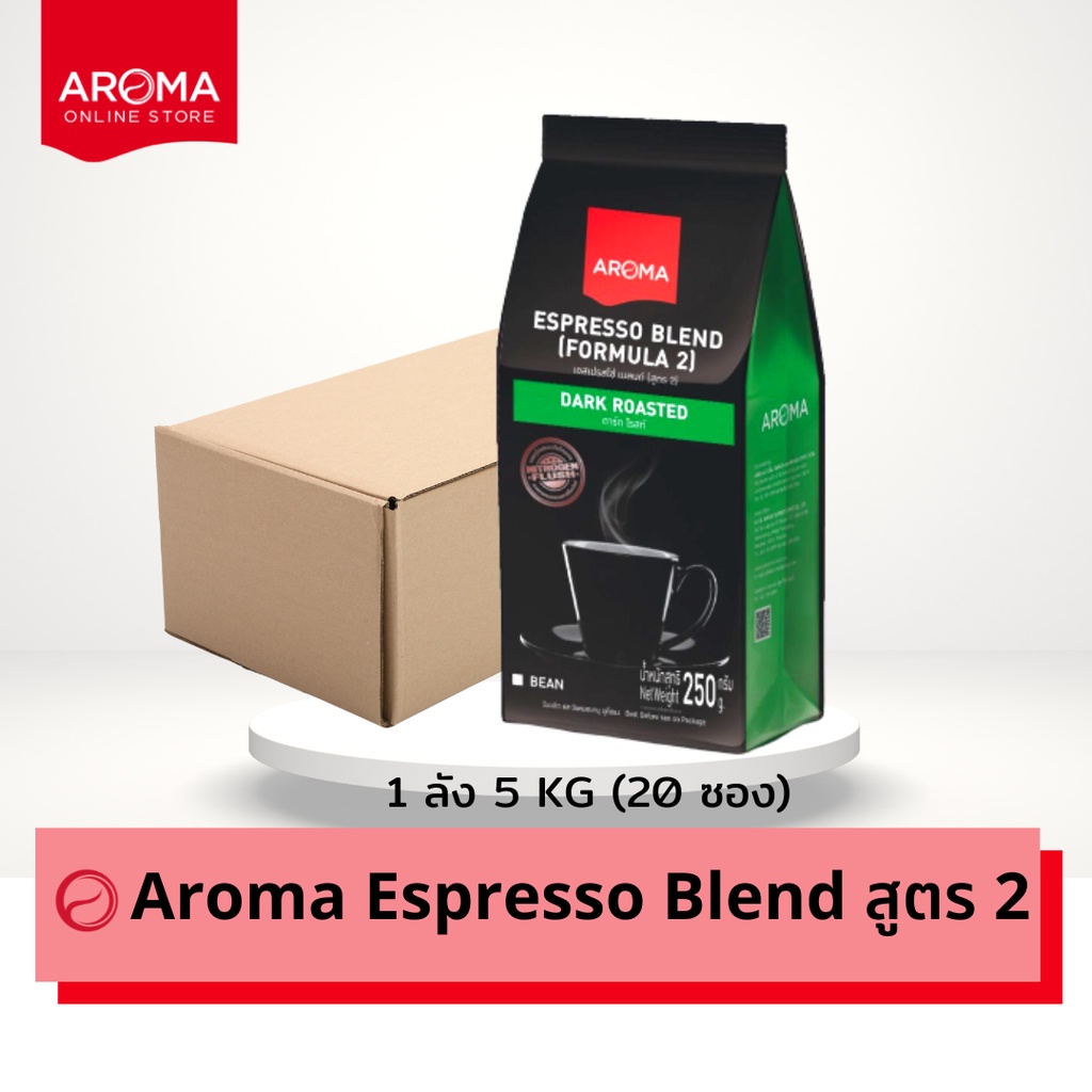 Aroma เมล็ดกาแฟคั่ว Espresso สูตร 2 (ชนิดเม็ด) ยกลัง /Carton (250 กรัม / 20 ซอง)