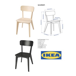 🔥SALE🔥เก้าอี้ไม้ IKEA เก้าอี้ IKEA LISABO