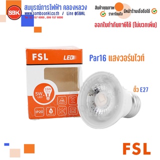 FSL หลอดLED PAR16 5W ขั้วE27