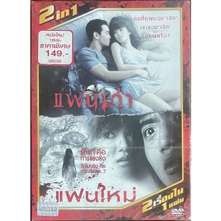 [DVD 2in1 ] แฟนเก่า + แฟนใหม่ (ดีวีดี)